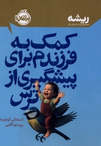 کمک به فرزندم برای پیشگیری از ترس